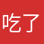 吃了苍蝇😡