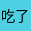 吃了菠菜有力气