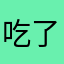 吃了_jdhs