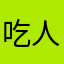 吃人视频