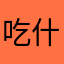 吃什么味的披萨