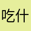 吃什么好激动