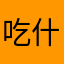 吃什么胡