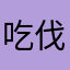 吃伐晓