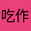 吃作物