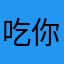 吃你个大肥桃