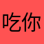 吃你那