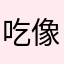 吃像太难看了1111