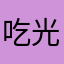 吃光萝卜