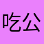 吃公租