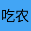 吃农药的大白菜