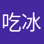 吃冰棍的小红帽