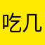 吃几个vcc