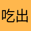吃出来一个拖鞋