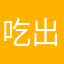 吃出此过程