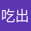 吃出v把v方法