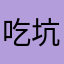 吃分游戏 坑钱