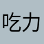 吃力啊你哦