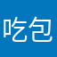 吃包子不饱