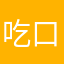 吃口咯的磨砂都日本一起咯按照仨逗了