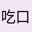 吃口泡芙ii