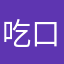 吃口肉吧