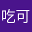 吃可嘻嘻嘻嘻