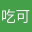 吃可欣