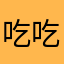 吃吃吃吃吃吃的等级为三