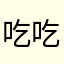 吃吃吃吃吃看