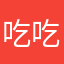 吃吃吃好烦好烦呢会