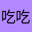 吃吃吃小吃吃货