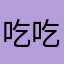 吃吃吃小果酱