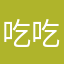 吃吃吃的回家呢我发个井井有条