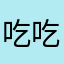 吃吃吃背背