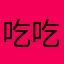 吃吃吃i_i