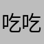 吃吃啾啾啾啾