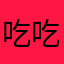 吃吃喝喝的小脆