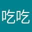 吃吃喝穿啊什么
