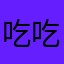 吃吃困困饿饿睡睡