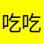 吃吃小白