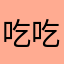 吃吃玩