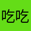 吃吃白菜