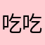 吃吃的❤️