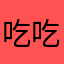 吃吃睡喝