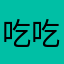 吃吃睡死