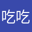 吃吃睡睡玩玩