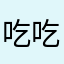 吃吃睡觉觉