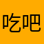 吃吧吧吧我的宝贝