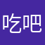 吃吧b